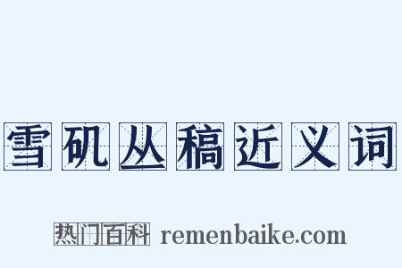 雪矶丛稿近义词是什么意思的图片